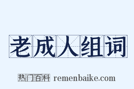 老成人组词是什么意思的图片